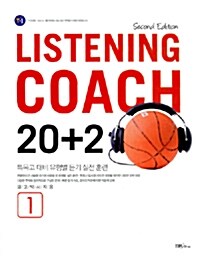 [중고] Listening Coach 20+2 1 (테이프 별매)