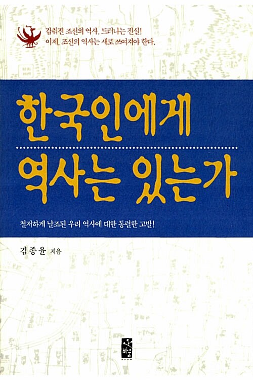 한국인에게 역사는 있는가
