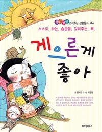 게으른 게 좋아 :스스로 하는 습관을 길러주는 책 