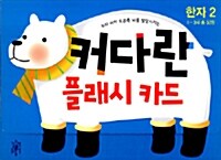 커다란 플래시카드 한자 2 (총 32장)