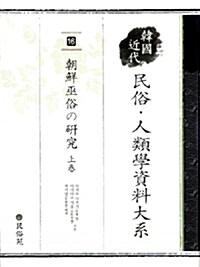 한국 근대 민속.인류학 자료대계 16 : 조선 무속의 연구 (상)