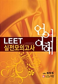 LEET 언어이해 실전모의고사