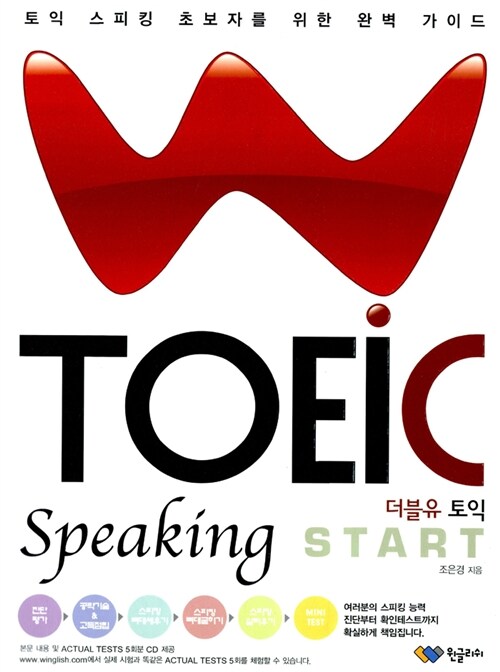 [중고] W TOEIC Speaking Start