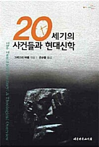 20세기의 사건들과 현대신학