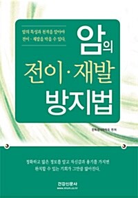 암의 전이.재발 방지법