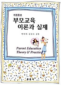 [중고] 부모교육 이론과 실제