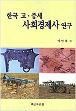 [중고] 한국 고.중세 사회경제사 연구