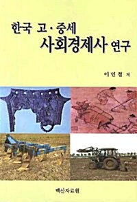 한국 고.중세 사회경제사 연구