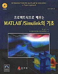 [중고] 프로젝트식으로 배우는 MATLAB/Simulink의 기초