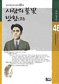 [중고] 사랑의 불꽃 반항 (외)