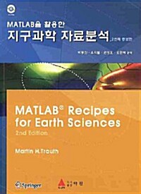 MATLAB을 활용한 지구과학 자료분석