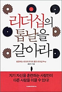 리더십의 톱날을 갈아라