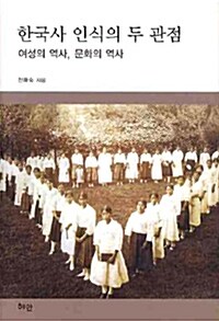 한국사 인식의 두 관점