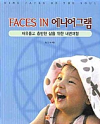 [중고] Faces in 에니어그램