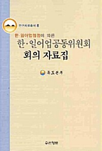 한.일어업협정에 따른 한.일어업공동위원회 회의 자료집