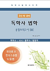 독학사 법학 3단계 대비 종합모의고사 3