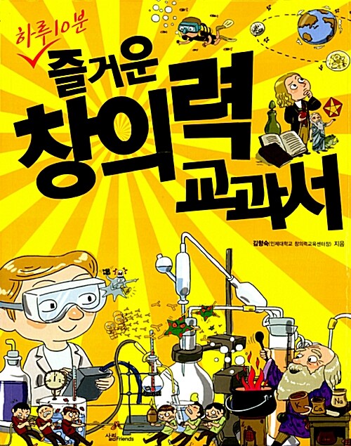 하루 10분, 즐거운 창의력 교과서