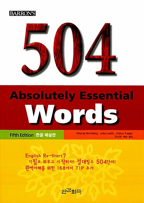 [중고] 504 Absolutely Essential Words