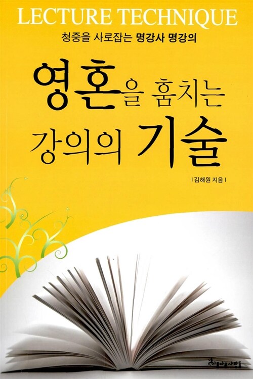 영혼을 훔치는 강의의 기술