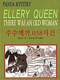 [중고] 수수께끼의 038사건