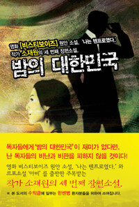 밤의 대한민국 :영화 [비스티보이즈] 원안 소설 '나는 텐프로였다' : 작가 소재원의 세 번째 장편소설 