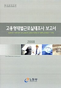 [중고] 고용형태별근로실태조사 보고서 2008