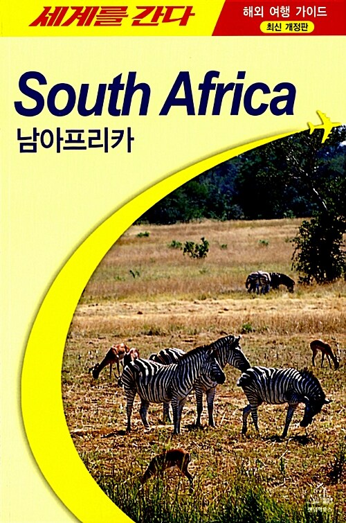 세계를 간다 South Africa 남아프리카