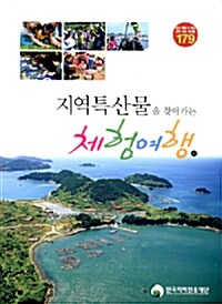 지역특산물을 찾아가는 체험여행 01