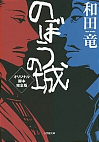 のぼうの城 オリジナル脚本完全版 (小學館文庫 わ 10-4) (文庫)