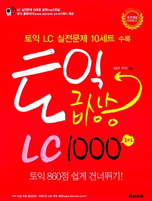 토익 급상승 LC 1000제