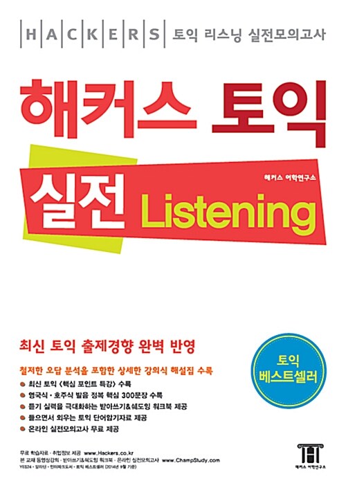 해커스 토익 실전 리스닝 (교재 + 강의식 해설집, 구토익)