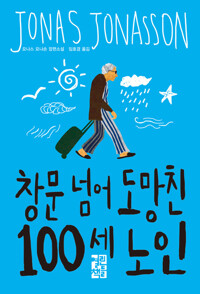 창문 넘어 도망친 100세 노인 커버