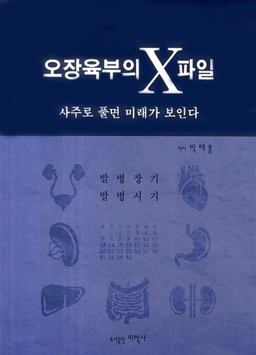 오장육부의 X파일