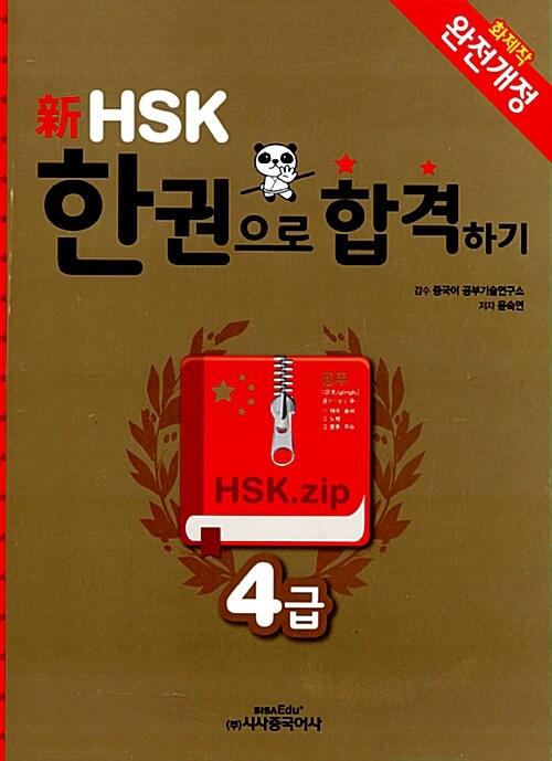 [중고] 新HSK 한 권으로 합격하기 4급