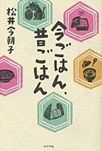 今ごはん、昔ごはん (一般書) (單行本(ソフトカバ-))