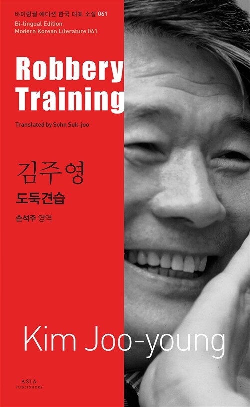 김주영 : 도둑견습 Robbery Training