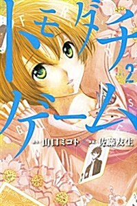 トモダチゲ-ム 2 (少年マガジンコミックス) (コミック)