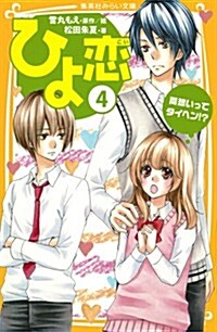 ひよ戀 4 兩想いってタイヘン!？ (集英社みらい文庫) (新書)