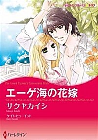 エ-ゲ海の花嫁 (ハ-レクインコミックス·キララ) (コミック)