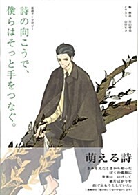 詩の向こうで、僕らはそっと手をつなぐ。―萌詩アンソロジ- (單行本)