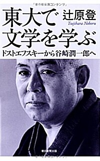 東大で文學を學ぶ ドストエフスキ-から谷崎潤一郞へ (朝日選書) (單行本)