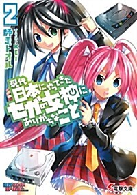 現代日本にやってきたセガの女神にありがちなこと (2) (電擊文庫) (文庫)