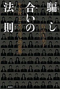 騙し合いの法則 生き拔くための「自己防衛術」 (單行本(ソフトカバ-))