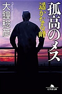 孤高のメス 遙かなる峯 ((幻冬舍文庫)) (文庫)