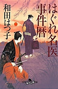 はぐれ名醫事件曆 (幻冬舍時代小說文庫) (文庫)