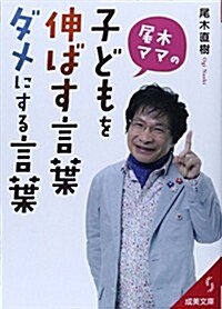 尾木ママの子どもを伸ばす言葉、ダメにする言葉 (成美文庫 お- 10-1) (文庫)