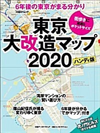 東京大改造マップ2020ハンディ版 (日經BPムック) (A5判, 單行本)