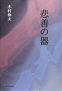 悲善の器 (單行本)