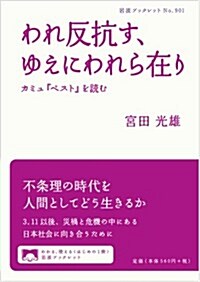 われ反抗す、ゆえにわれら在り――カミュ『ペスト』を讀む (巖波ブックレット) (單行本(ソフトカバ-))