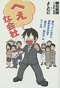 へぇな會社 變わっているけど成果を生み出す「?き方」「儲け方」のル-ル39 (單行本)